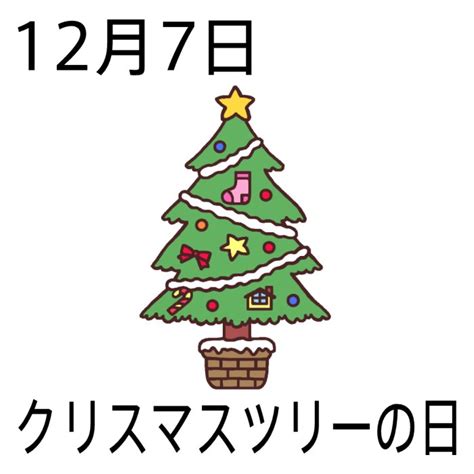 2022年12月7日|2022年12月7日は何日前？何曜日？